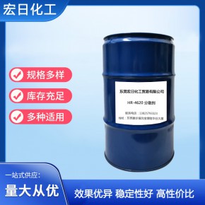 HR-4620 分散剂