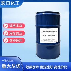 HR-110 溶剂型分散剂