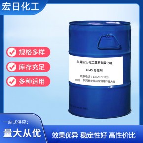 104S 分散剂