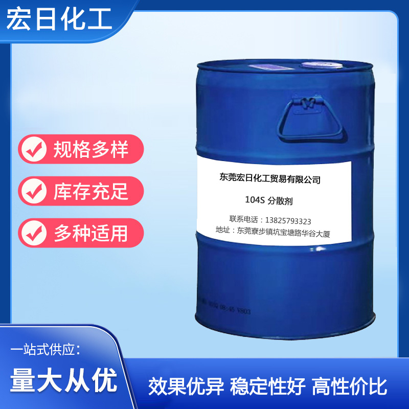 104S 分散剂