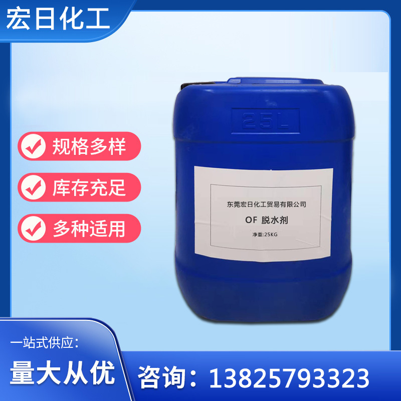OF 脱水剂