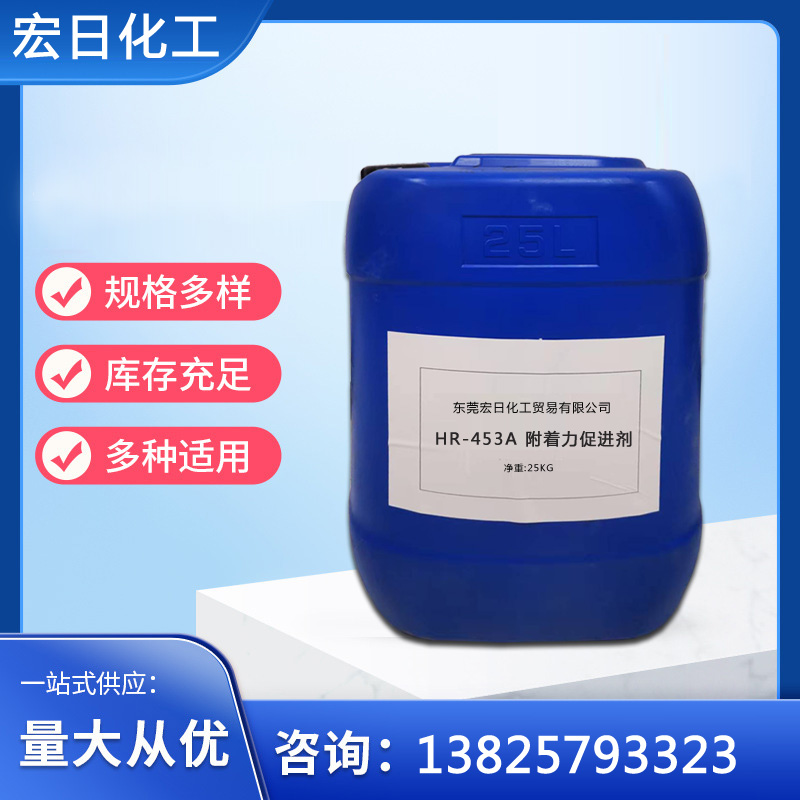 HR-453A 附着力促进剂
